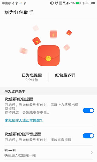 华为红包助手免费版 v11.1.0.3