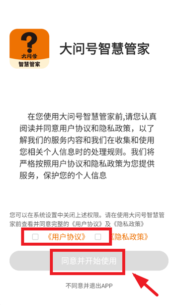大问号智慧管家官方下载app