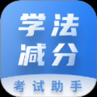 学法减分考试助手