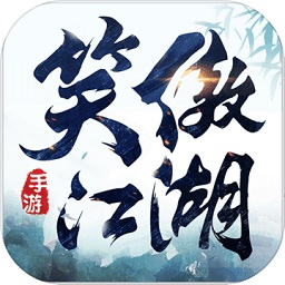 新笑傲江湖最新版本