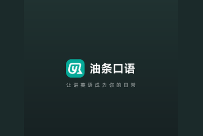 油條口語免費版
