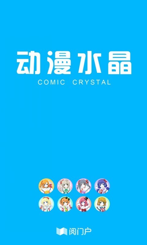 动漫水晶 v2.53.067免费下载