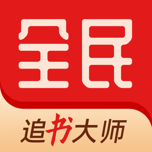 全民追书大师官方正版