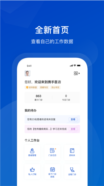 携手医访医生端