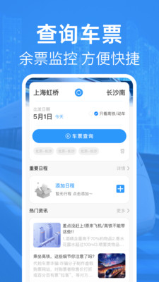 123高铁票查询app v1.0.2