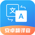 安卓翻译官app v 1.1.5