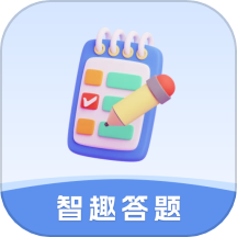 智趣答题手机版
