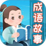 成语故事大全 v5.6.2