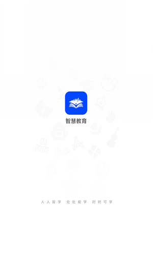 智慧教育