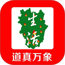 道真万象生活官网版