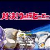 mugen奥特曼2025下载  v1.19