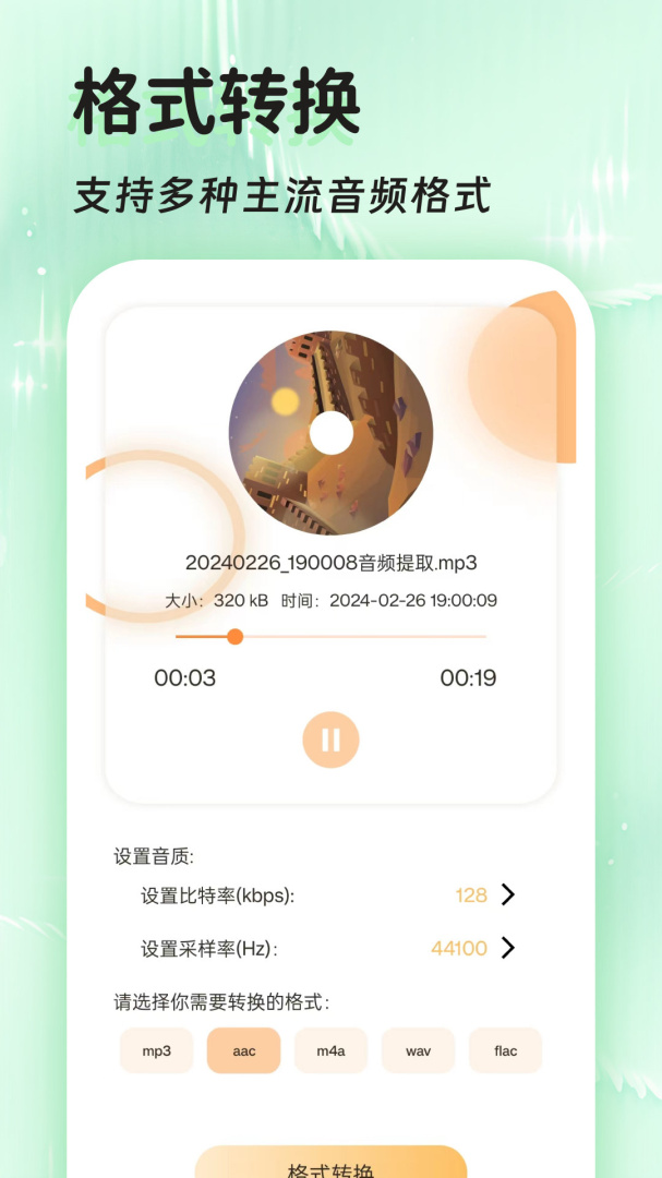 音频提取格式转换 v49