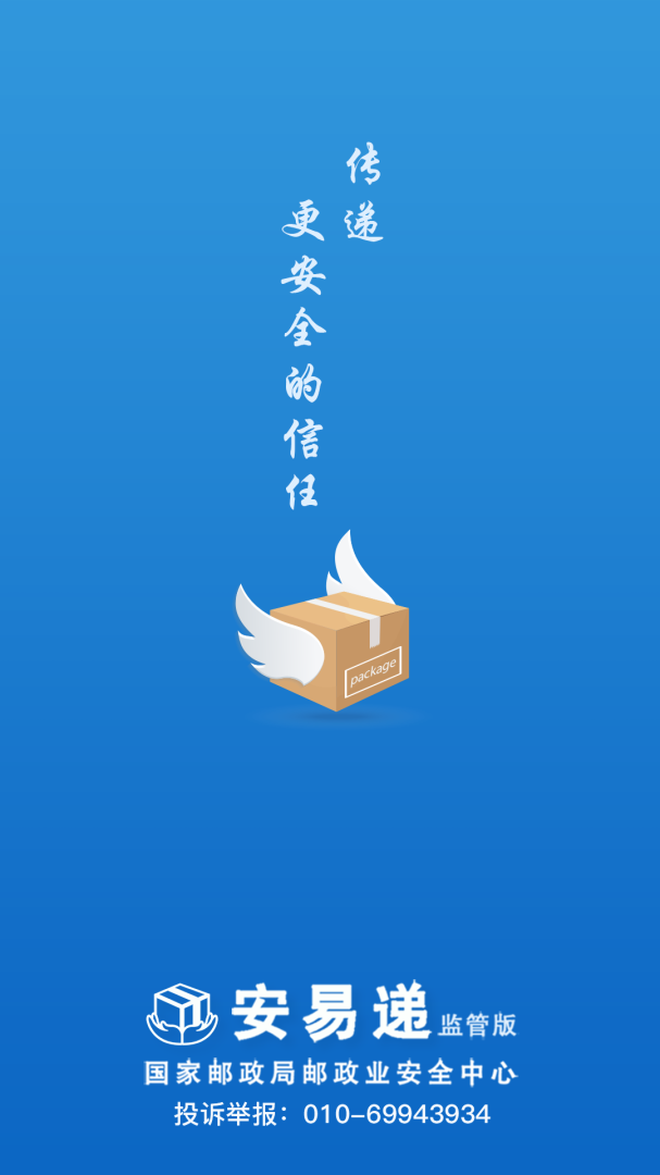 安易递监管版 v1.11.18