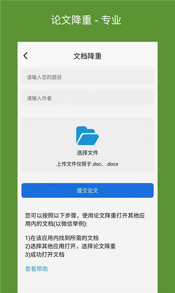 快捷论文降重助手app宣传图4