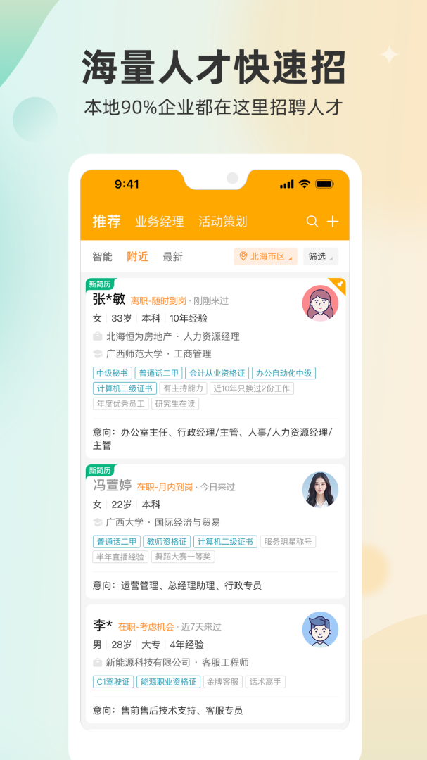 北海365招聘 v5.0.70