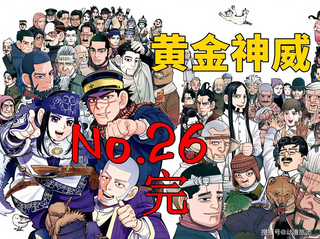 黄金神威最终季