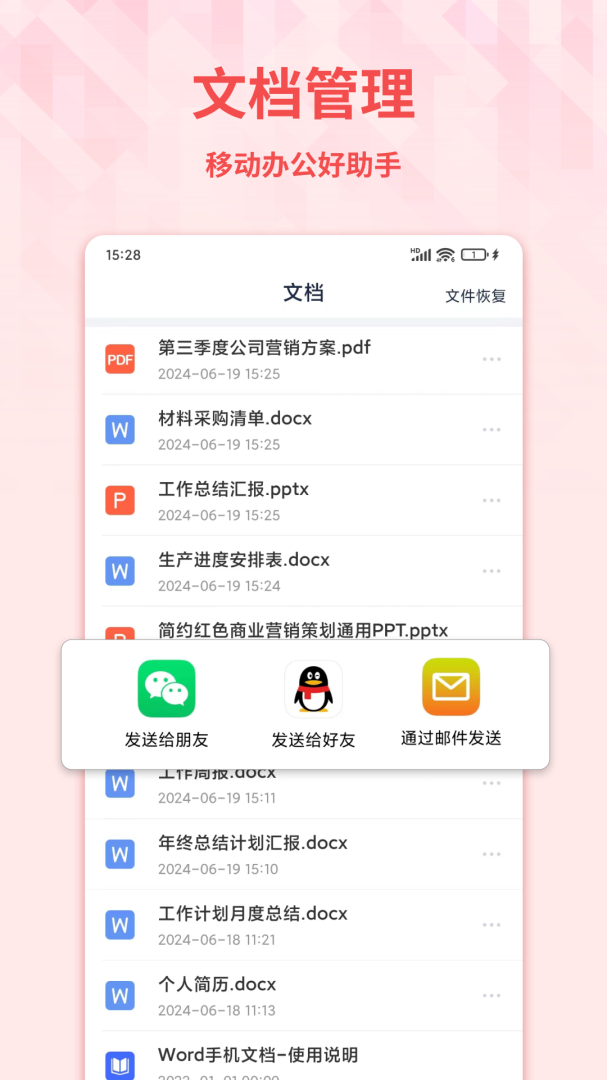 Word手机文档 v1.5.2
