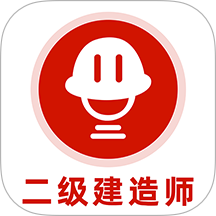 二级建造师刷题库手机版