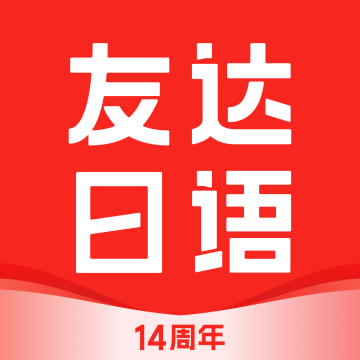 友达日语下载  v5.4.4