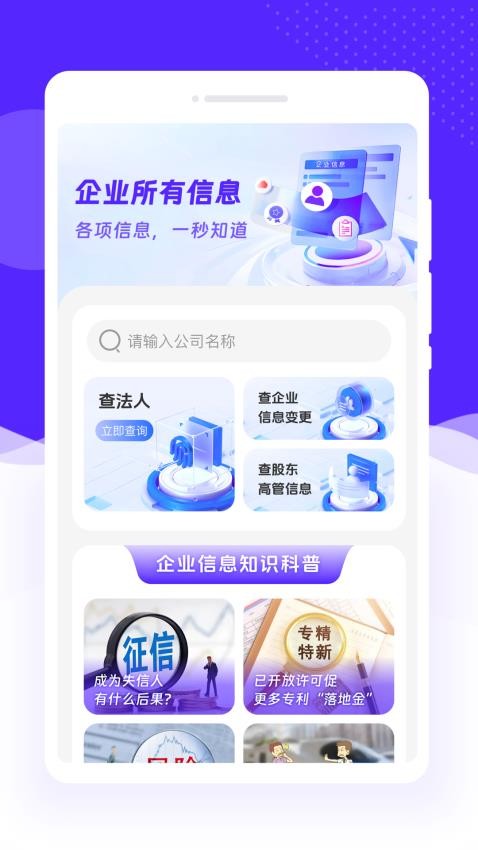 企业速查通安卓版 v1.0.0