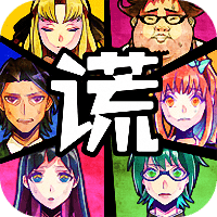 谎言游戏下载 v999