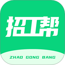 招工帮软件