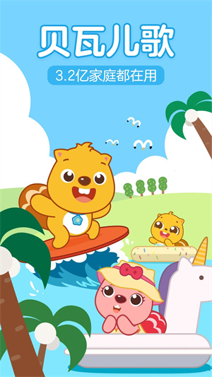 贝瓦儿歌免费版截图