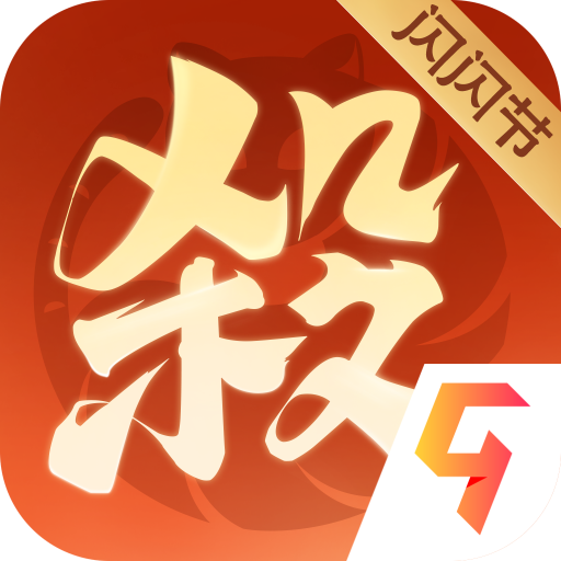 欢乐三国杀欢乐三国杀