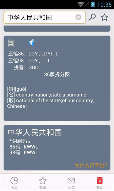 五笔反查软件