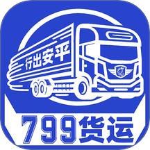 799货运最新版 V1.0.2下载