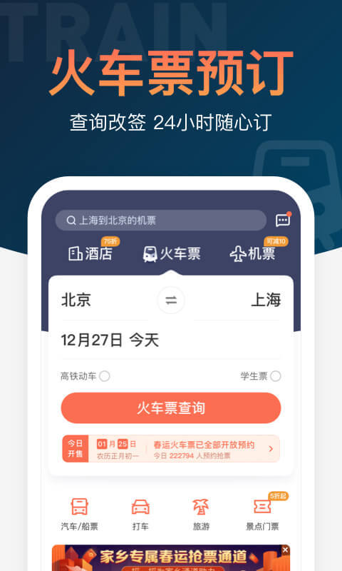 铁友火车票高铁抢票 v10.8.6安卓版下载