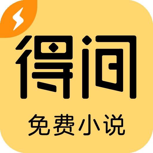 得间免费小说极速版 V5.6.3下载