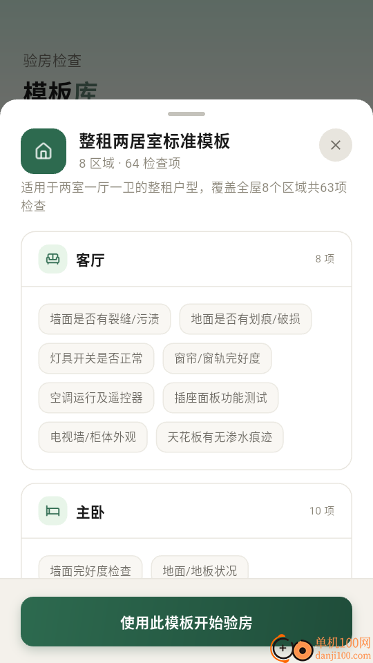 租房退租交接小清单软件