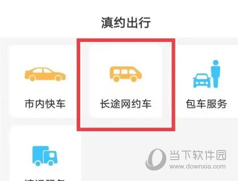 滇约出行