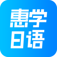 
                惠学日语
            