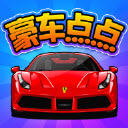 豪车点点下载  v1.0.2