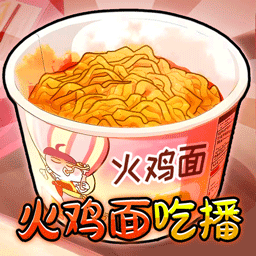 火鸡面吃播手机版1.0