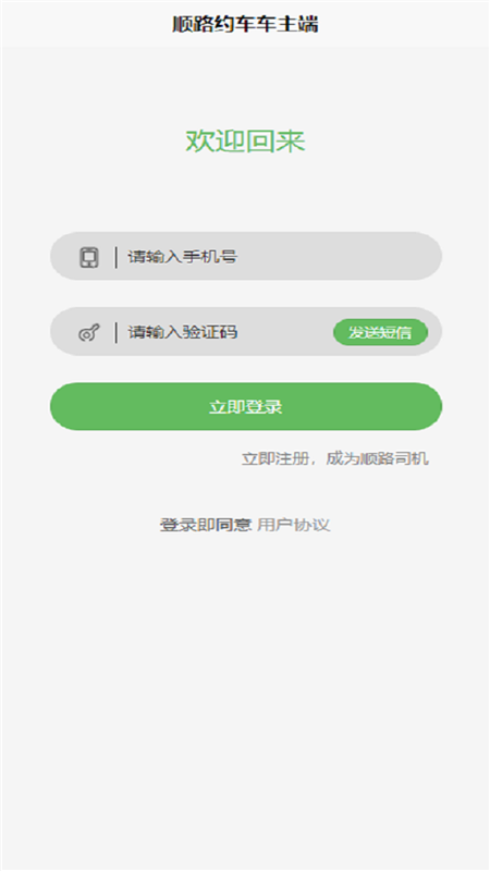 顺路出行司机端1