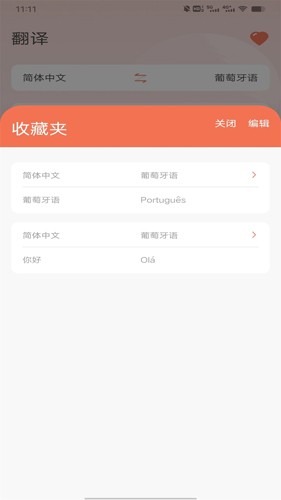 葡萄牙语翻译app v1.1.0