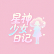 星神少女日记软件 V1.1