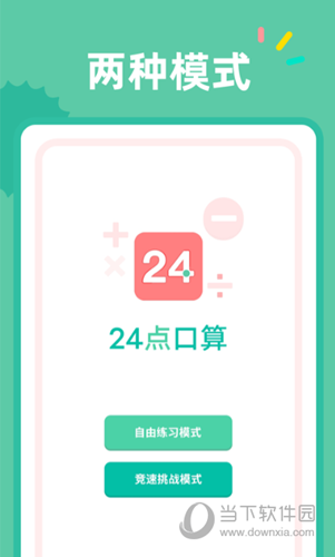24点口算