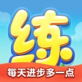 天天练 V12.3.3下载