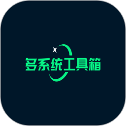 多系统工具箱下载 v2.66 