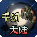 千幻大陆官方版下载 v1.7.153