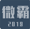 微霸抹机 V19.5.29