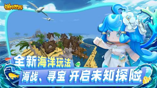 迷你世界国际服海洋版本