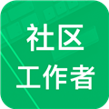 社区工作者app免费版 v3.6.23.20250725