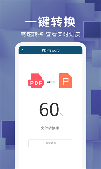 唯美文档转换器app手机版下载截图
