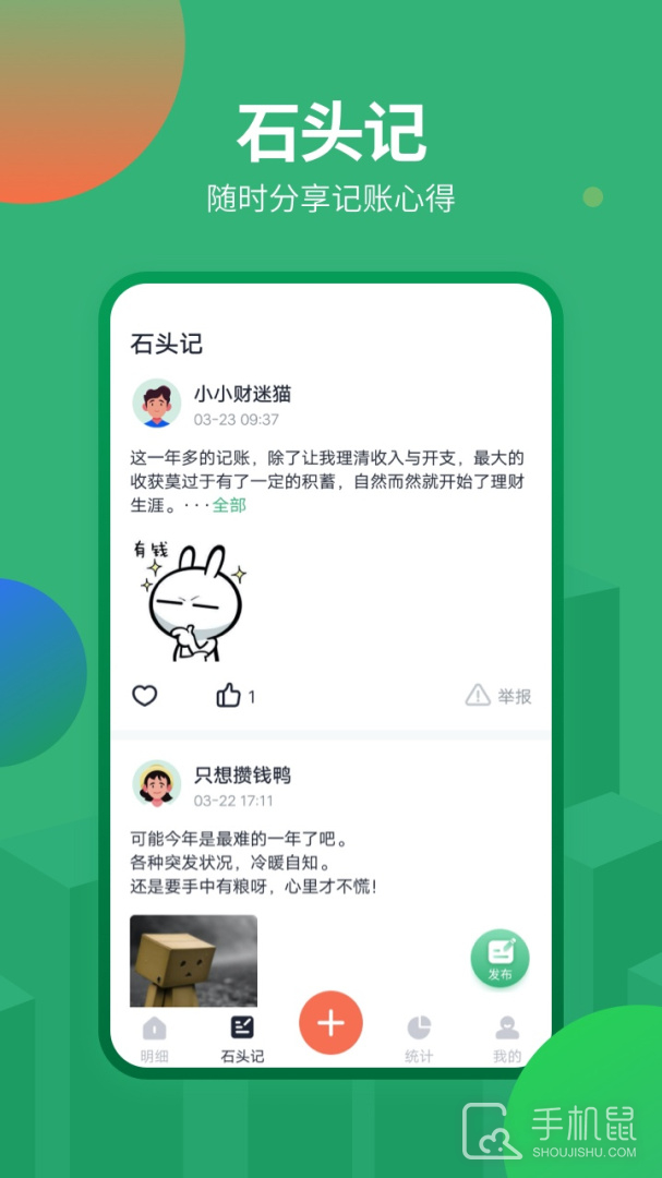 石头记账 v2.2.0