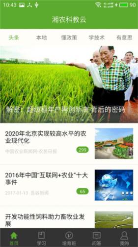 湘农科教云官方版2